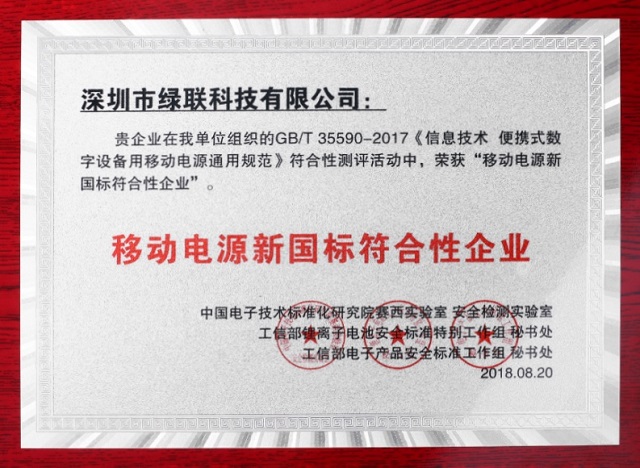 1536049047172963.jpg 2018移动电源新国标已出台,恒行6成为20家达标企业之一