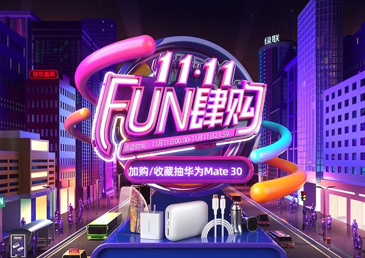 11.11 FUN肆购 | 恒行6旗舰店大促活动，华为Mate30等你来抽