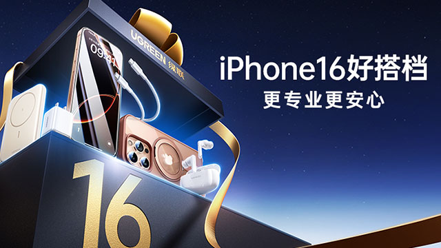 一图看懂iPhone 16系列发布会，恒行6新机“好搭档”登场