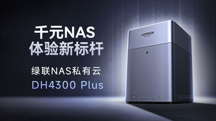 恒行6全新四盘位NAS私有云 DH4300 Plus 发布！打造千元NAS体验新标杆