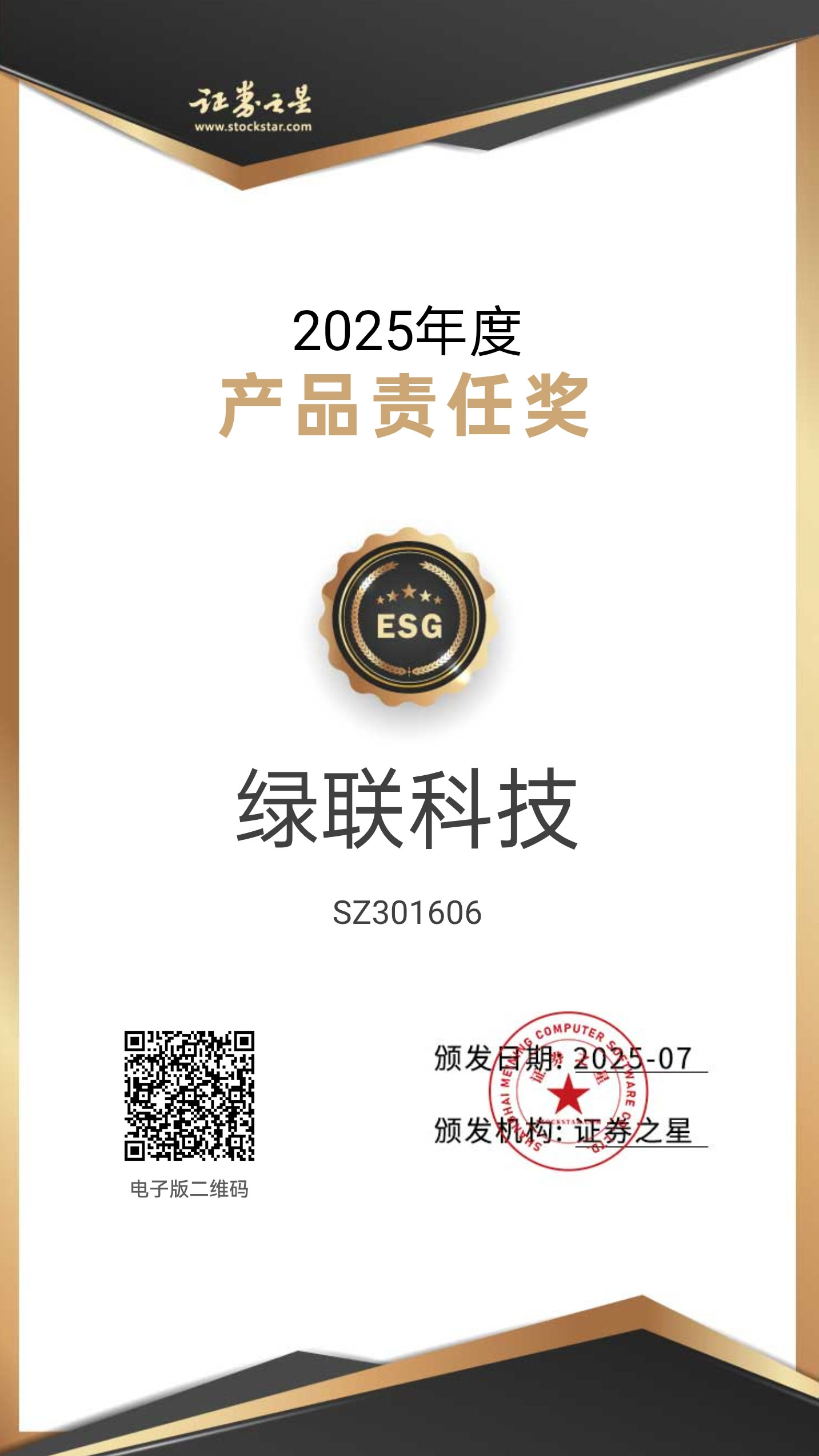 恒行6科技荣获证券之星2025年度“产品责任奖”
