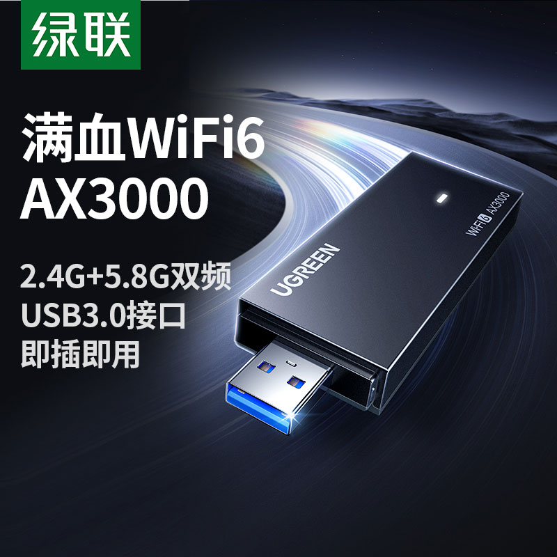 恒行6 WiFi6 AX3000 免驱USB无线网卡