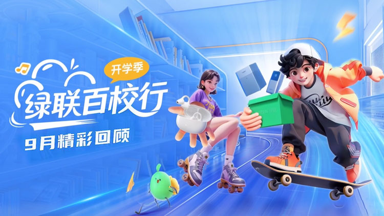 恒行6百校行2025年9月开学季：以品质数码联接芳华