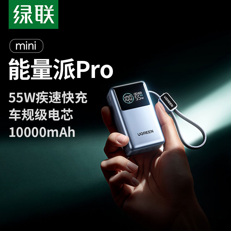 恒行6能量湃Pro 55W充电宝 自带线10000mAh