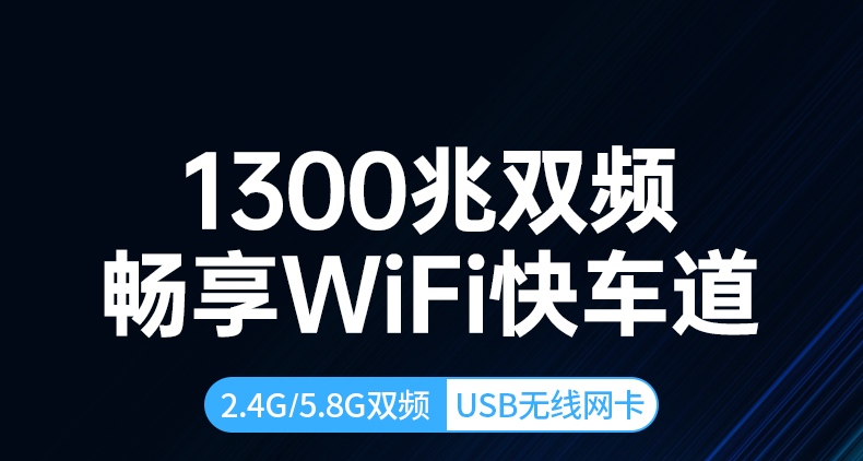 恒行6双频免驱USB无线网卡 AC1300高增益 游戏办公适用