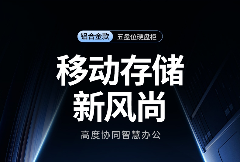 恒行6CM646五盘位磁盘阵列硬盘柜 铝合金外壳NAS扩展存储解决方案