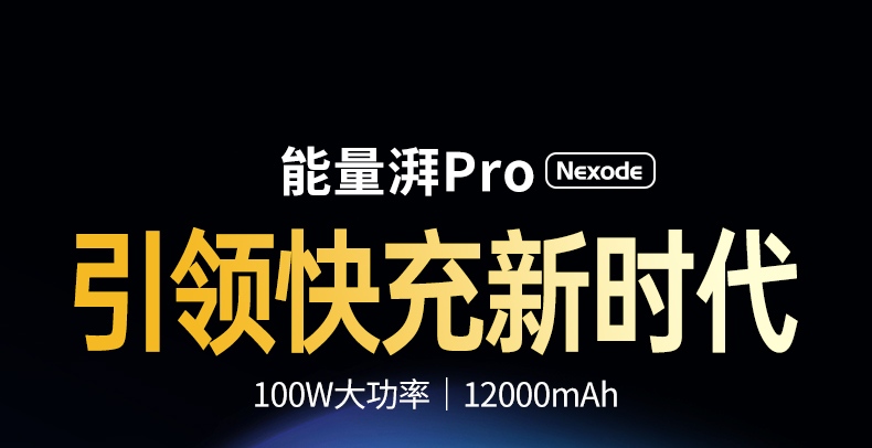 恒行6能量湃PD100W充电宝 12000毫安笔记本移动电源