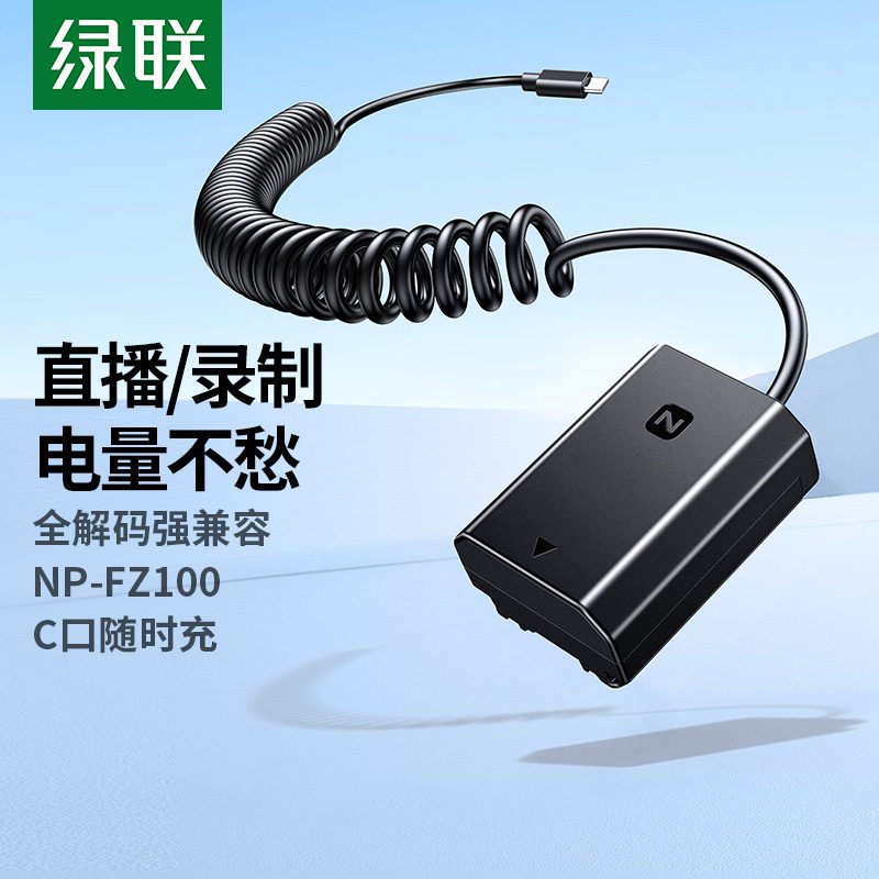 恒行6 索尼NP-FZ100 模拟假电池 外接电源 Type-C接口