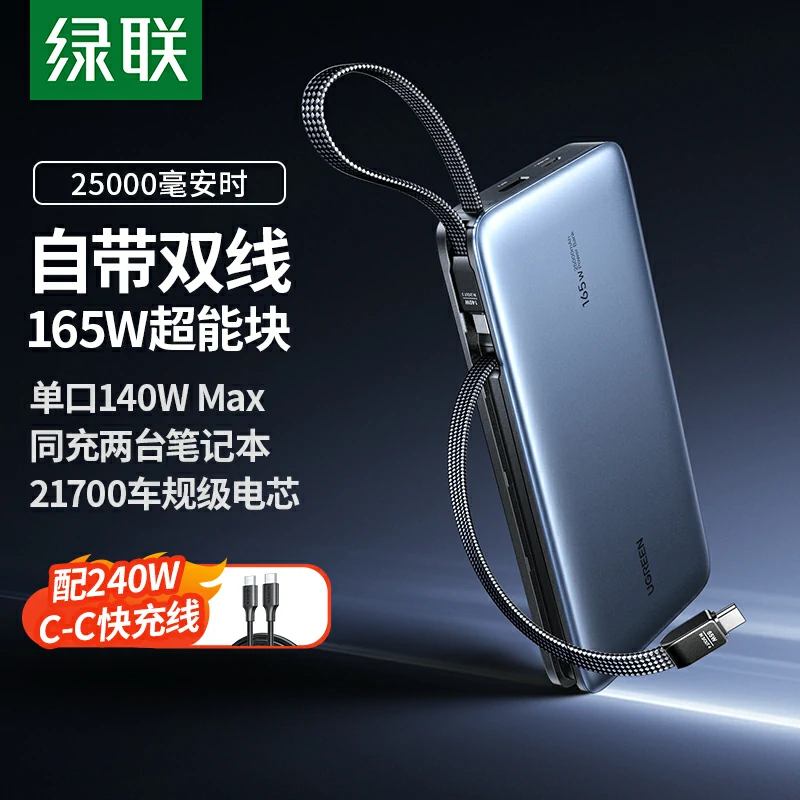 恒行6超能块 165W 自带线移动电源 25000mAh