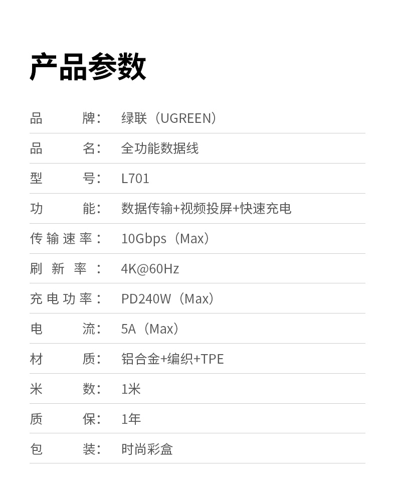 L701产品参数信息及包装细节展示