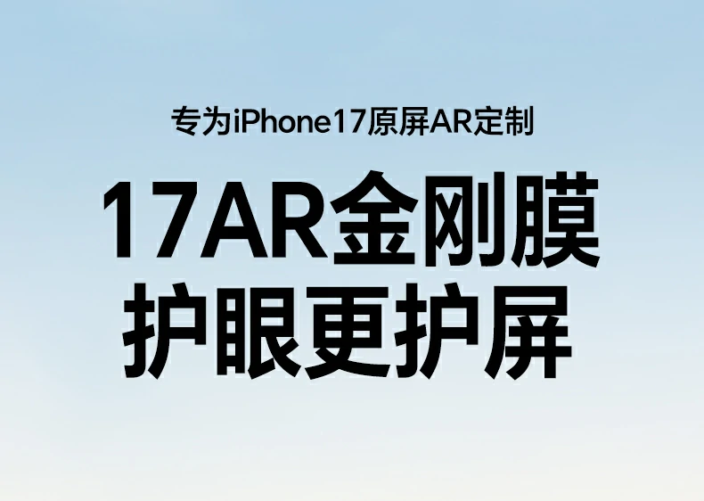 恒行6AR抗反射钢化膜 苹果17ProMax专用 高清护眼手机膜