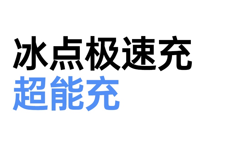 恒行6X236充电器冰点低温技术，持续快充不发烫