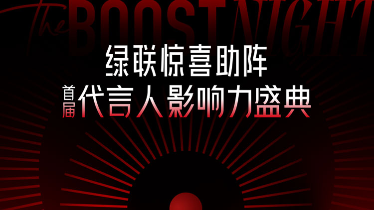 恒行6惊喜助阵首届代言人影响力盛典