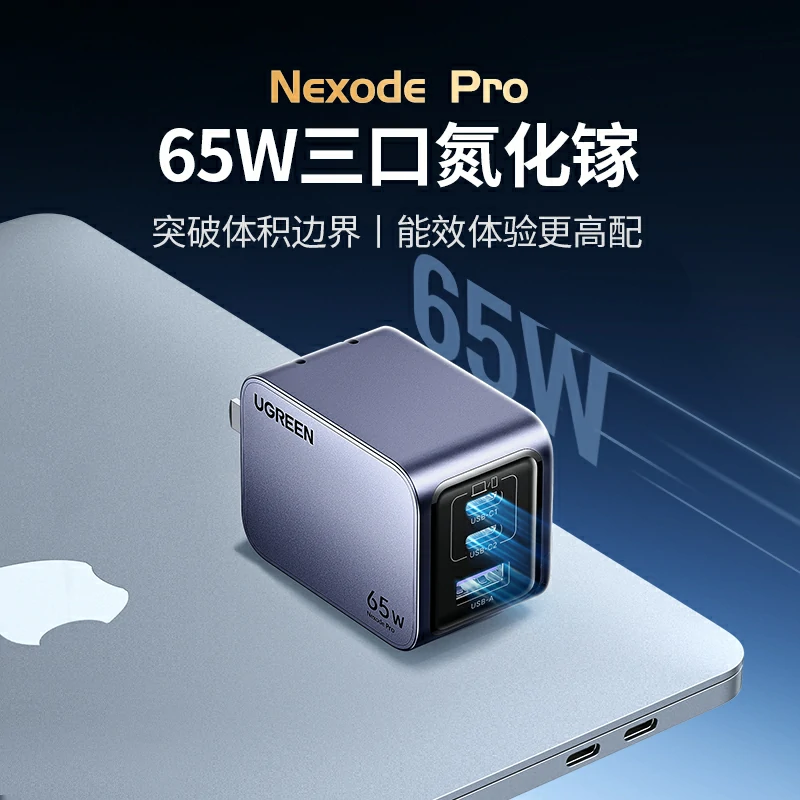 恒行6Nexode 闪充湃Pro 65W三口氮化镓充电器套装