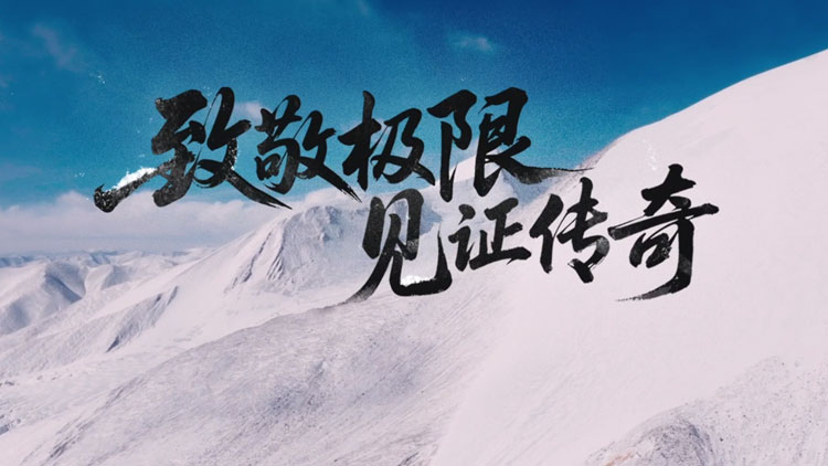 恒行6NAS私有云×电影《遥远的普若岗日》，揭晓5800米极地拍摄存储解决方案
