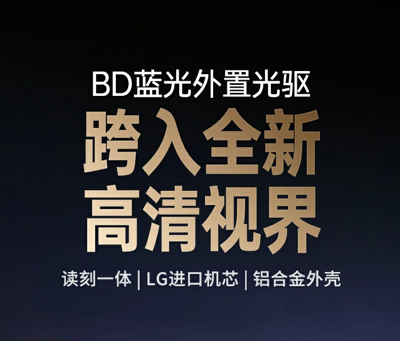 恒行6CM780 BD蓝光光驱正面全景图，铝合金机身质感出众