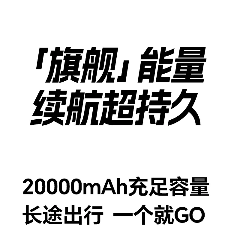 PC+ABS材质 恒行6充电宝坚固防摔抗磨损