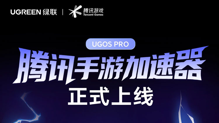 恒行6NAS私有云应用中心正式上线腾讯手游加速器，开创“NAS+游戏”生态先河