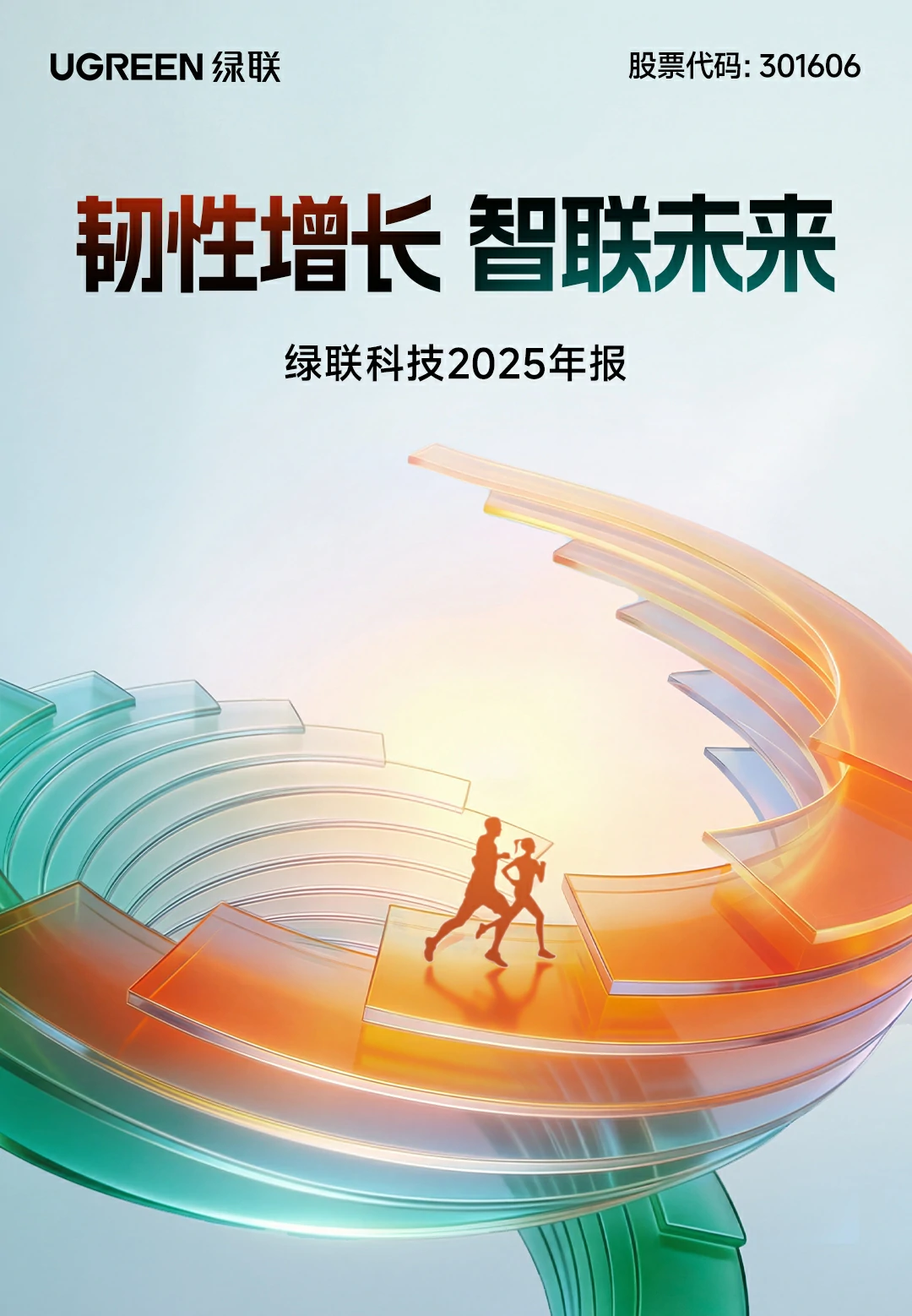 恒行6科技2025年报封面 韧性增长智联未来 彰显发展活力