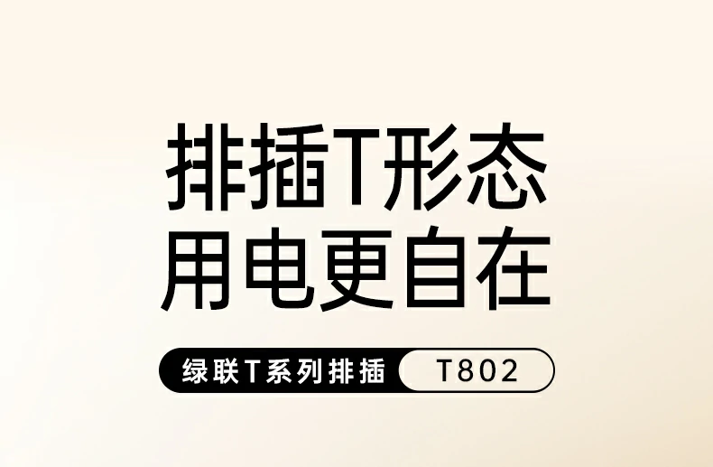 恒行6八位总控延长线插座T802正面高清图，展示八个五孔国标AC插座布局