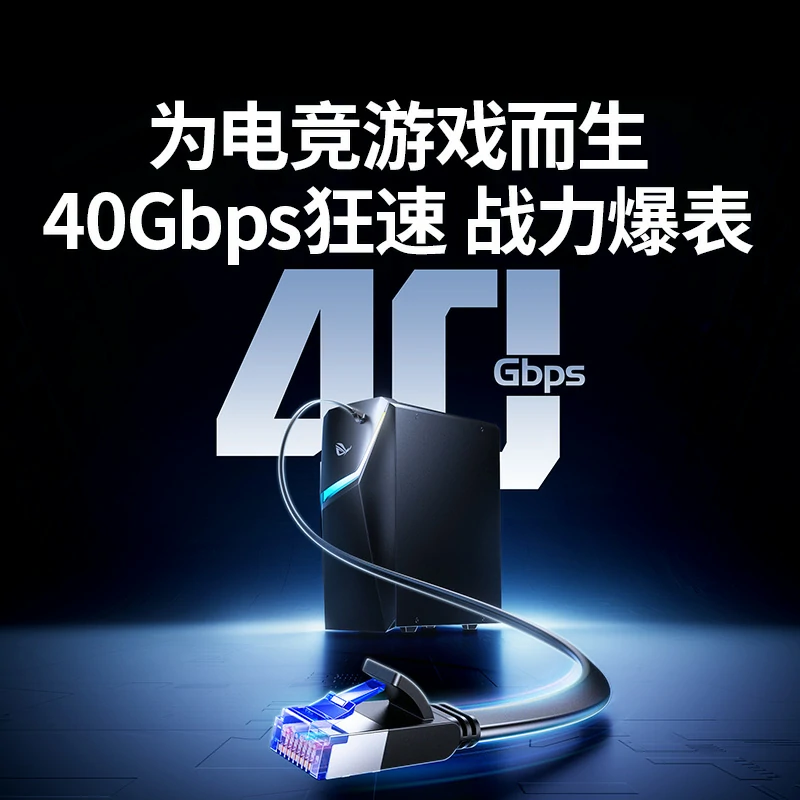 恒行6电竞级八类扁平万兆网线 40Gbps