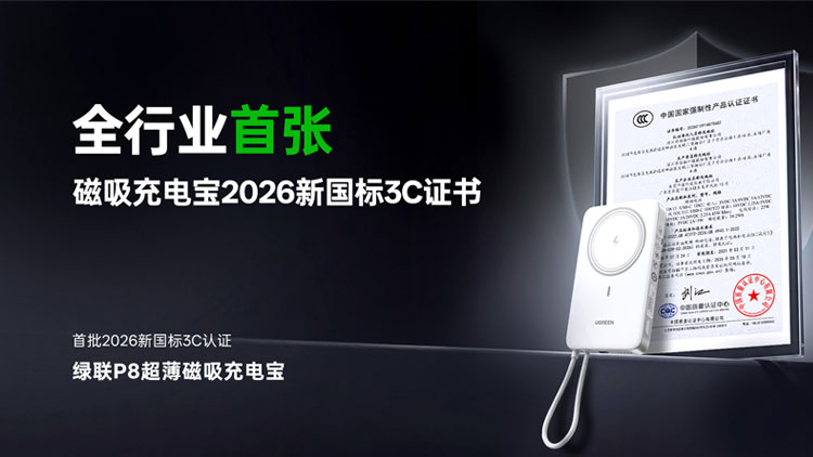 绿联P8超薄磁吸充电宝，拿下行业首张磁吸充电宝新国标3C认证！