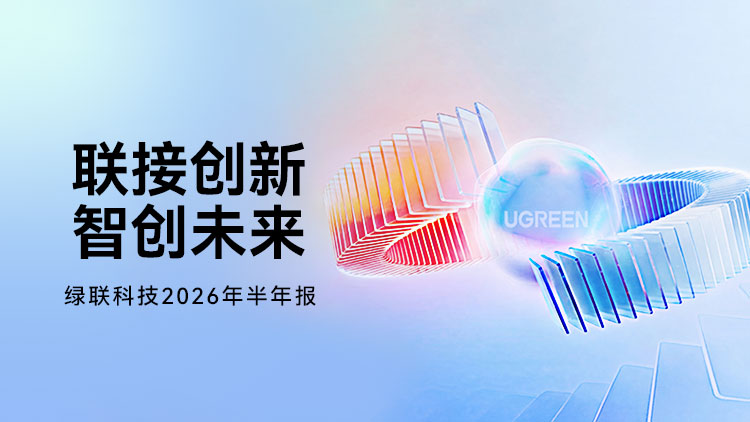 绿联科技2026年半年报 - 联接创新 智创未来